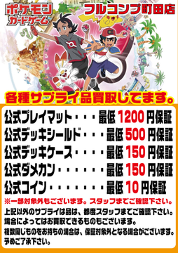 フルコンプ町田店 ポケモンカード サプライ買取保証 2 17 当店では様々なサプライの買取を行なっております ぜひご不要ものは当店でお売りください 全て未開封品 プレイマット 10円買取保証 デッキシールド 500円買取保証 デッキケース 150円買取 フルコンプ町田店 ポケモンカード サプライ買取保証 2 17 当店では様々なサプライの買取を行なっております ぜひご不要ものは当店でお売りください 全て未開封品 プレイマット 10円買取保証 デッキシールド 500円買取保証 デッキケース 150円買取