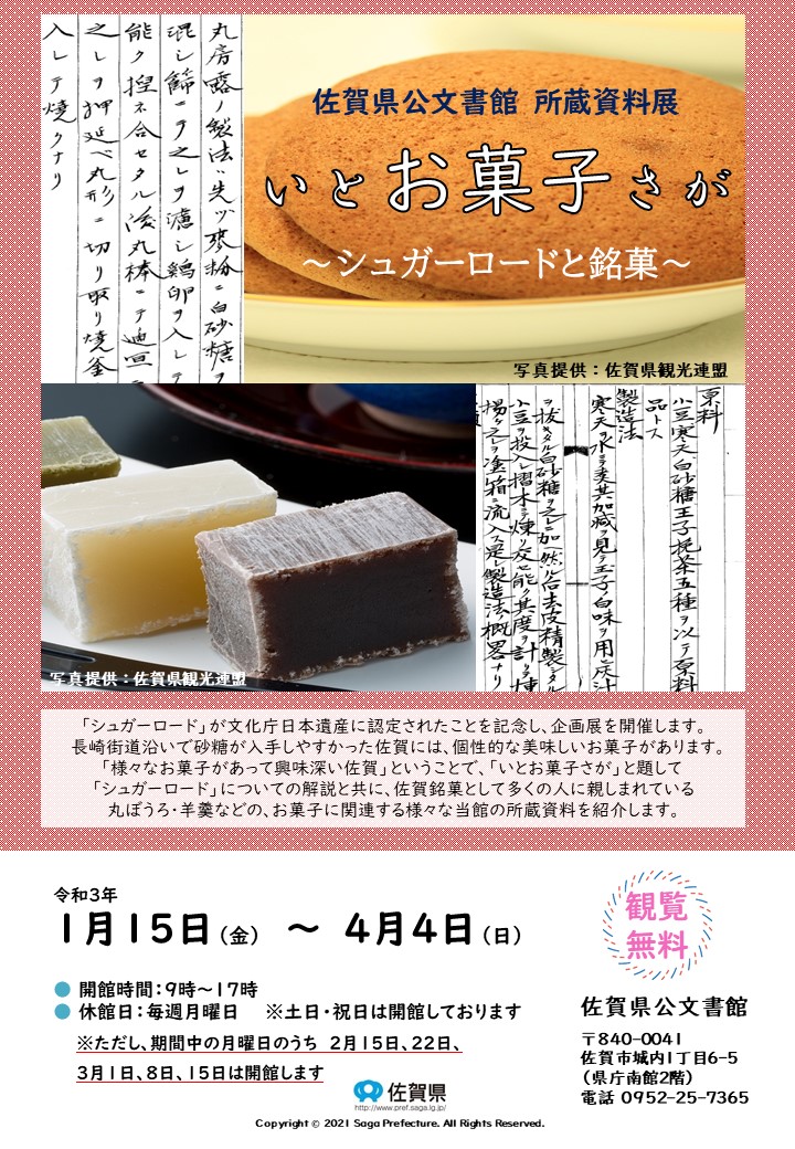 佐賀県公文書館 開催中の企画展 いとお菓子 さが シュガーロードと銘菓 展開催中 丸ぼうろや羊羹にまつわる貴重な文書を展示しています 期間限定でお菓子引換券が貰えます 佐賀 市内も雪が降ったりやんだりです 気をつけてお越しください 佐賀 佐賀県公文書館 開催中の企画展 いとお菓子 さが シュガーロードと銘菓 展開催中 丸ぼうろや羊羹にまつわる貴重な文書を展示しています 期間限定でお菓子引換券が貰えます 佐賀 市内も雪が降ったりやんだりです 気をつけてお越しください 佐賀