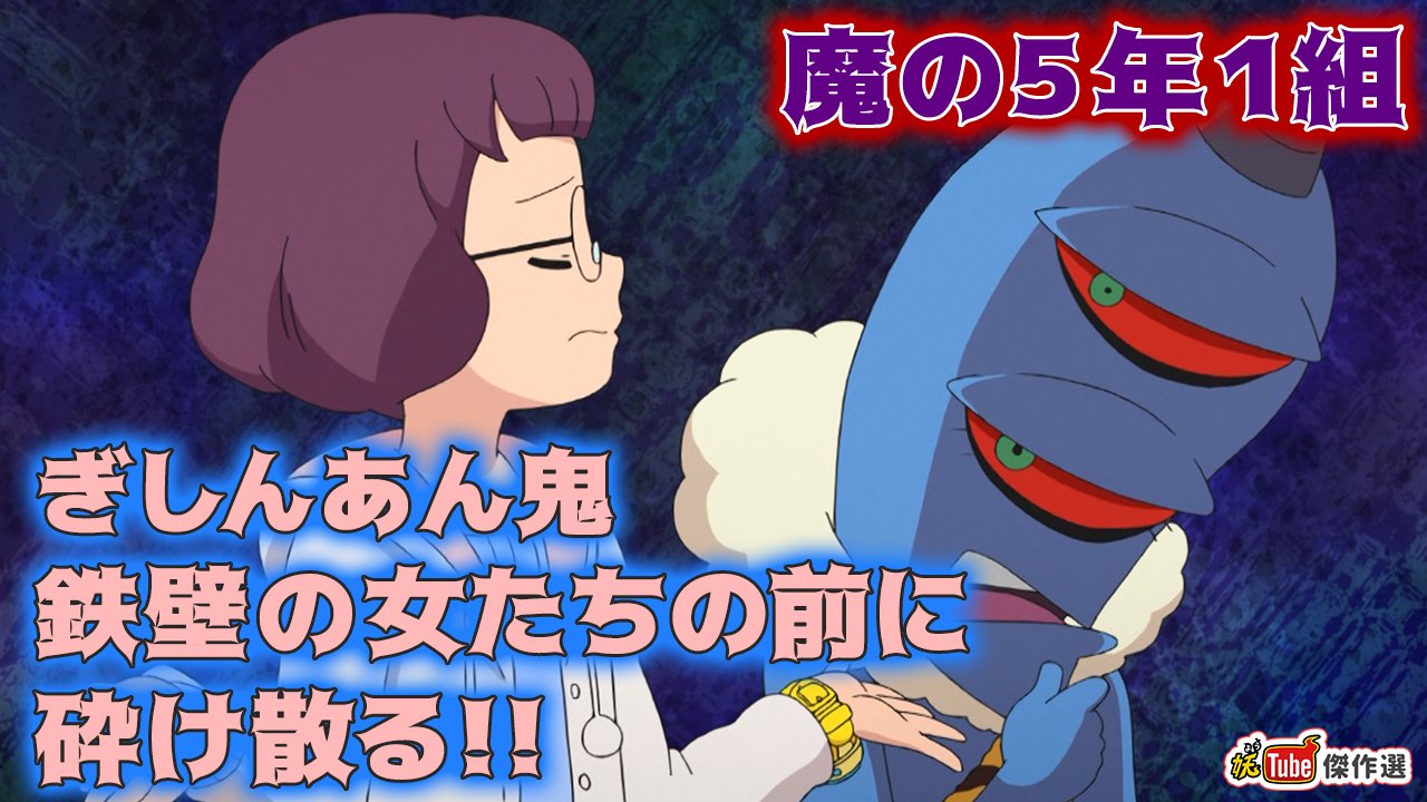 妖tube公式アカウント 妖tube傑作選 助っ人妖怪登場で形勢逆 魔の5年1組 ぎしんあん鬼 鉄壁の女たちの前に砕け散る 公開 キララの取り巻き 順子と昌子にとり憑こうとするぎしんあん鬼だが 二人のキララへの想いは簡単に揺らぐはずも