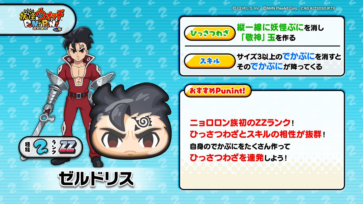 妖怪ウォッチ ぷにぷに公式 新ぷに情報 Zzランク ゼルドリス をご紹介 敬神 の戒禁を持つ 十戒 にしてメリオダスとエスタロッサの弟 性能やおすすめポイントは画像をチェック ぷにぷに