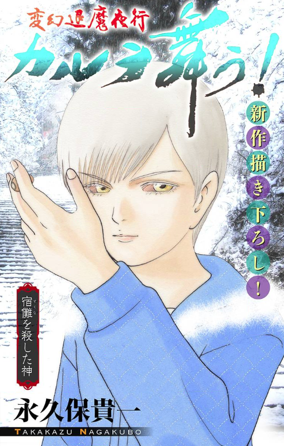 永久保貴一 の ホラー シルキー 変幻退魔夜行 カルラ舞う! 宿儺を殺した神編 story04 https://t.co/Tk3TeLOcu1 @amazonより 