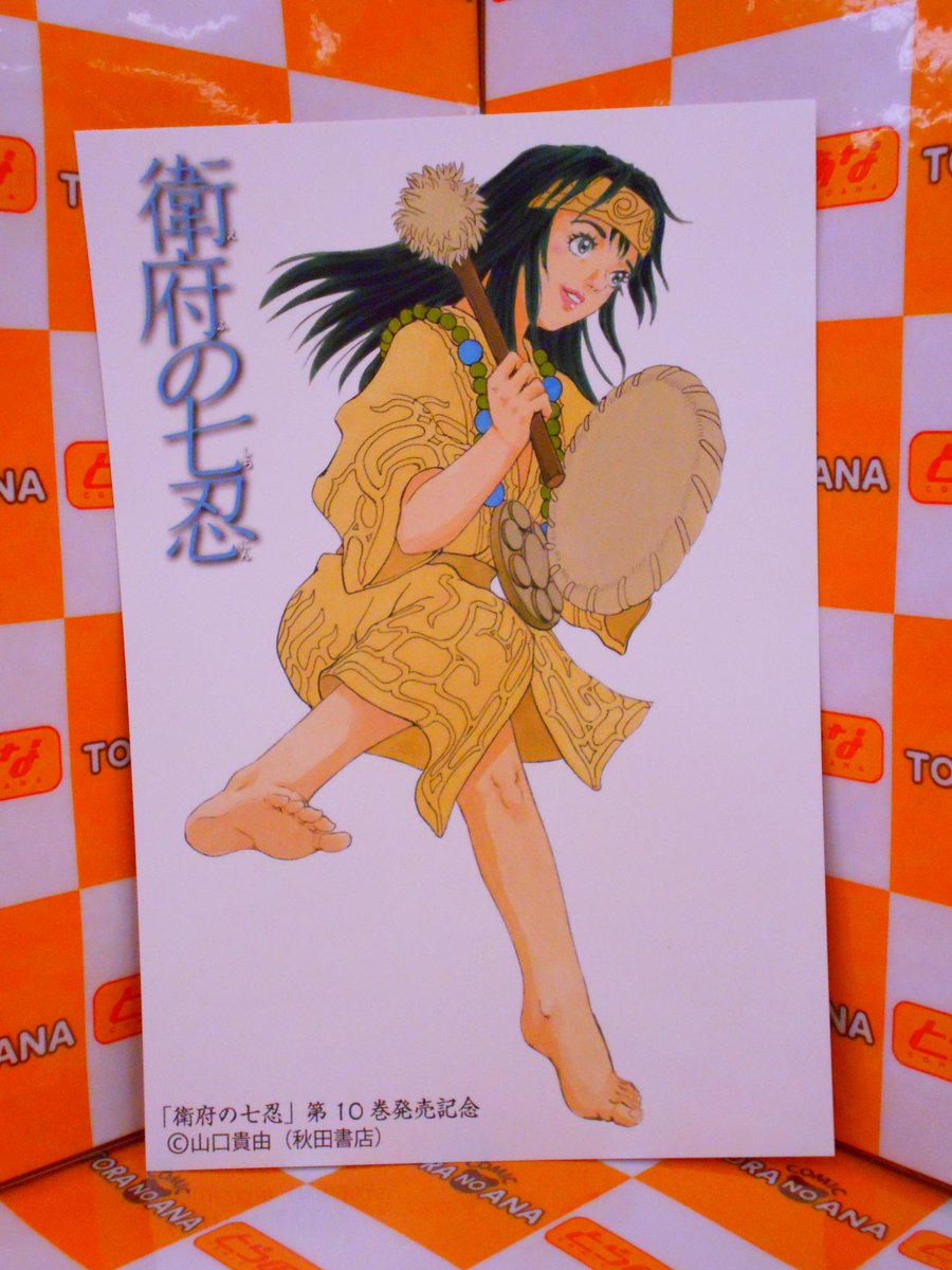 とらのあな書籍営業担当 本物ﾀﾞﾖ 特典情報 2 19発売 出版社 秋田書店 著者 山口貴由 衛府の七忍 10 巻 特典 イラストカード 現物写真はこちら T Co Sqwpyayddn T Co Tqvkxjxrhw Twitter