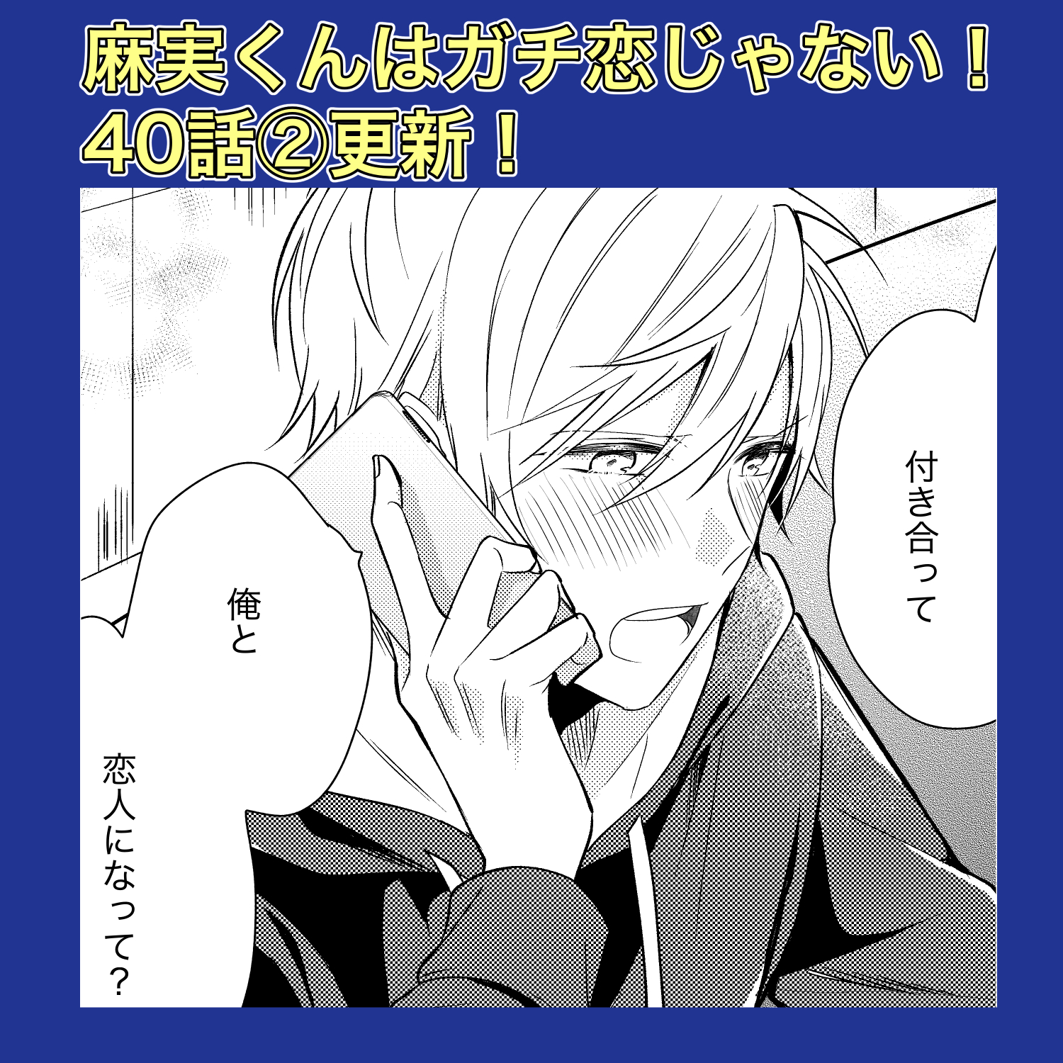 ひととせ いつわり男子電子６配信中 麻実くんはガチ恋じゃない T Co Ekhurczxbh の４０話 が更新されました 最終回へ向けてラストスパートです イイねやフォローよろしくお願いします 創作bl 麻恋 麻実くんはガチ恋じゃない