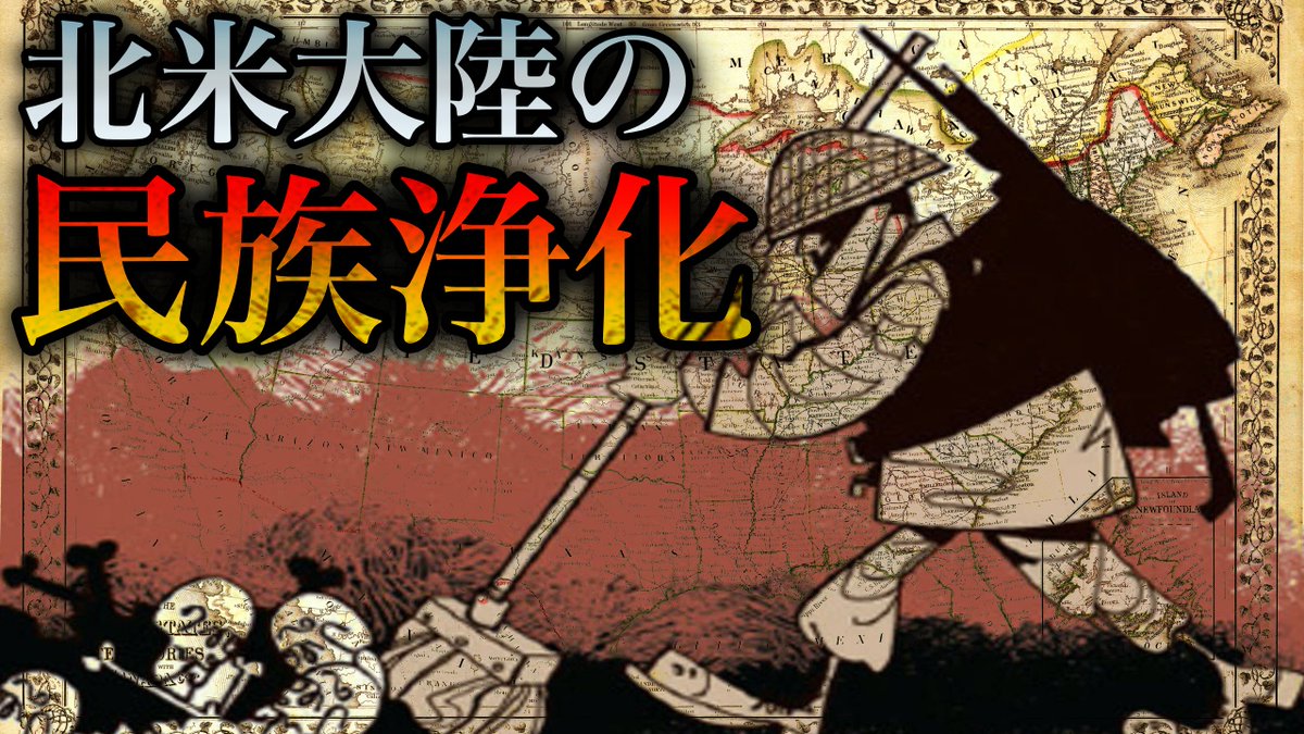 世界ミステリーch 今日のミステリーツアーも19 00出発です またもや暗い話題 たまには楽しい動画も作らんとな 闇の歴史 北米大陸の民族浄化 インディアン移住法 T Co Ae5kqypvge