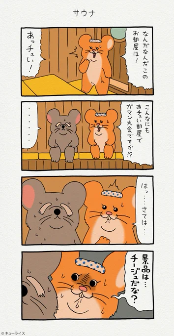 4コマ漫画スキネズミ「サウナ」スキネズミ  #キューライス #キューライスキャッフェ開催中 