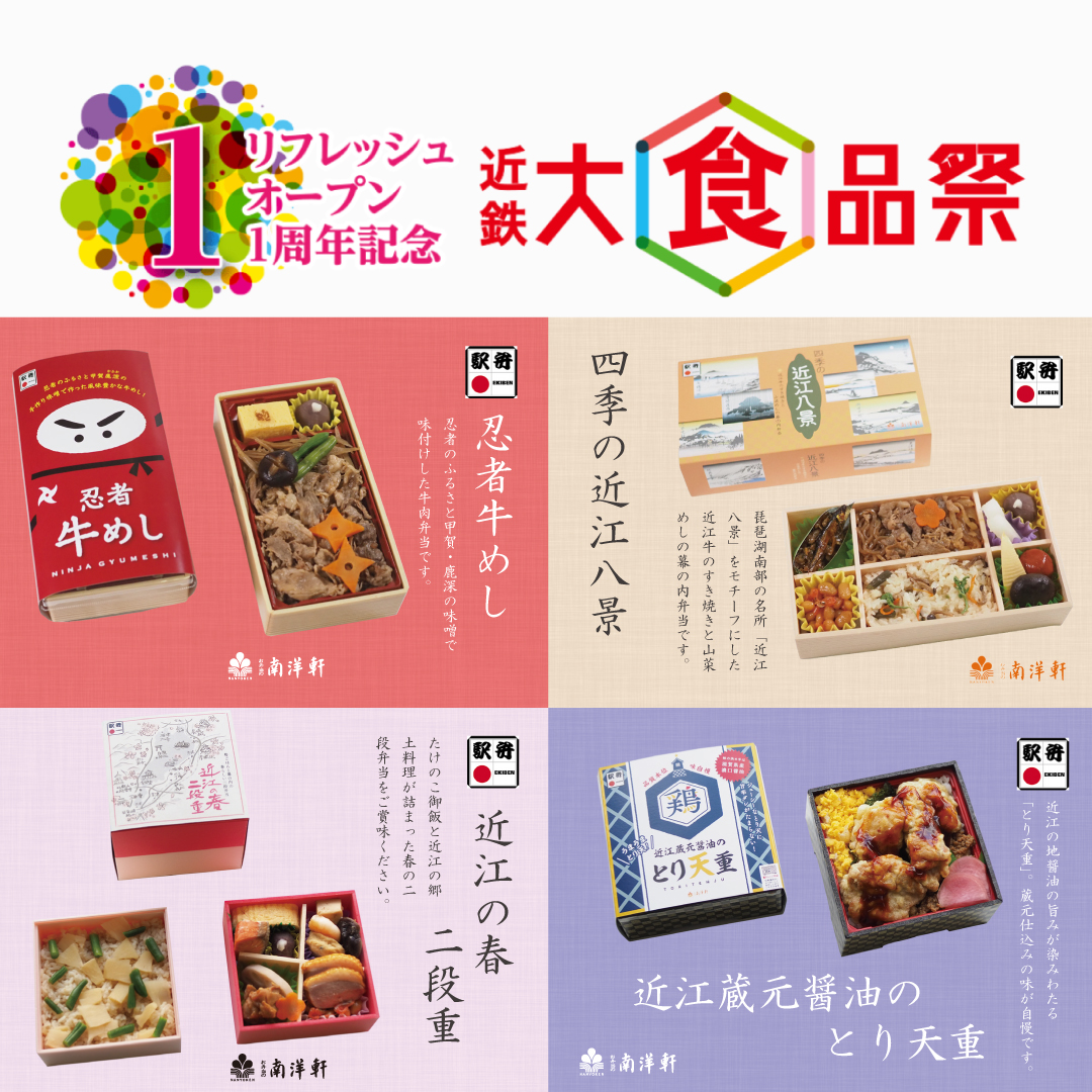 ＜催事情報＞
近鉄百貨店草津店にて近鉄大食品祭（ワンダフル滋賀フェア）開催です

期間：2月17日（水）～3月2日（火）
場所：1階　食品売場

当社駅弁は2月23日（火）まで販売しております
みなさまのご来場をお待ちしております

#近鉄百貨店 #おいしい #お弁当 #おうちごはん #駅弁 #草津 #南洋軒