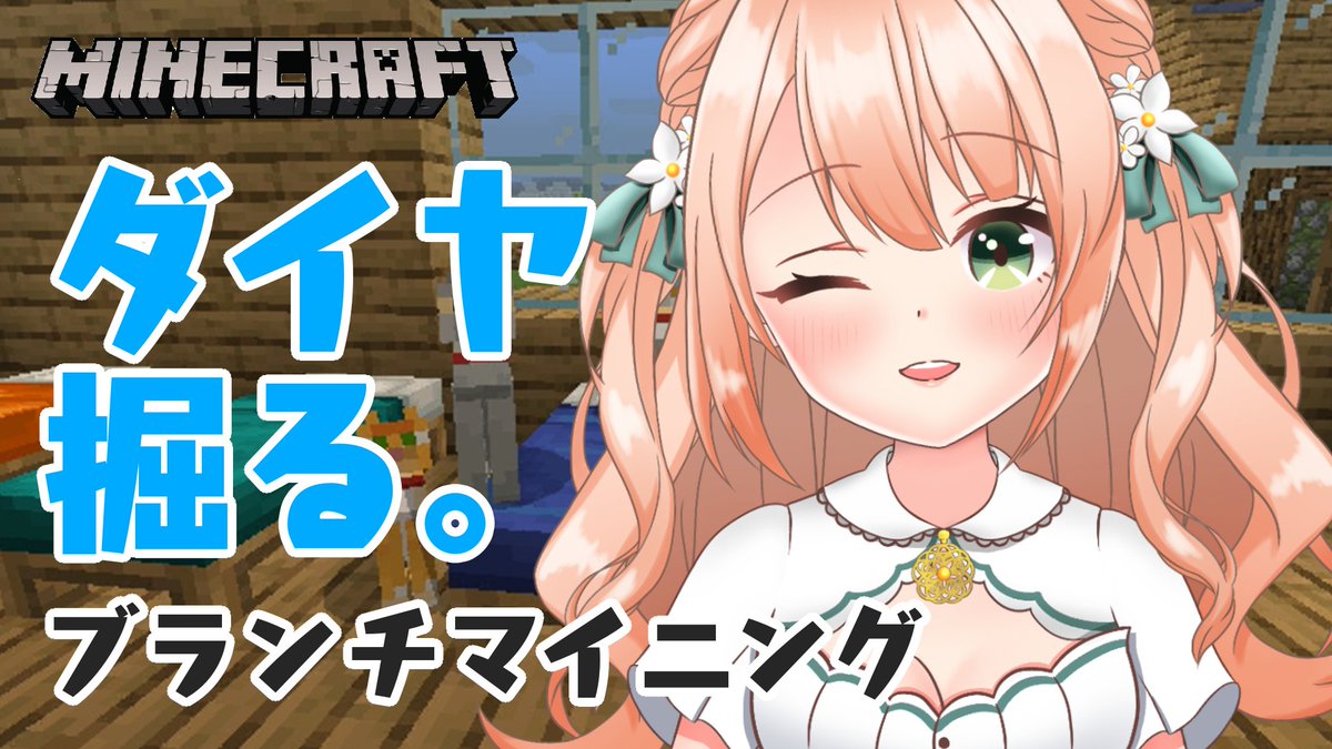 望月のあ Twitterren 配信告知 2 17 水 21時 マイクラ配信 ダイヤ掘りたい 待機場所 Minecraft ダイヤ掘る ブランチマイニング もちもちクラフト 望月のあ T Co D1nnfk2qga