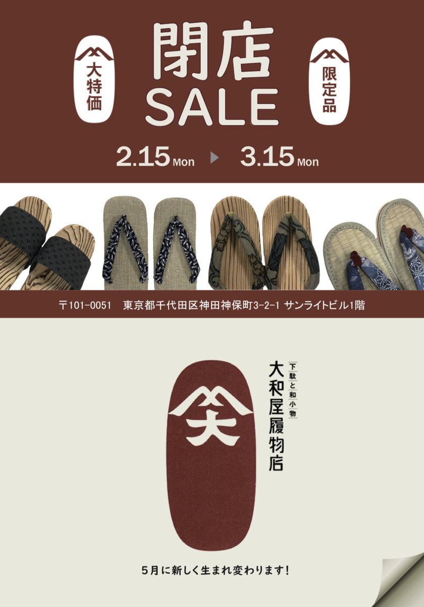 大和屋履物店 5 14 5 22は 大和屋でゆかた展 今日も閉店セール開催中です お天気も良く暖かいです 今日は５代目後継ぎもお店にいます お待ちしています 神保町 神田 下駄 雪駄 てぬぐい 閉店セール