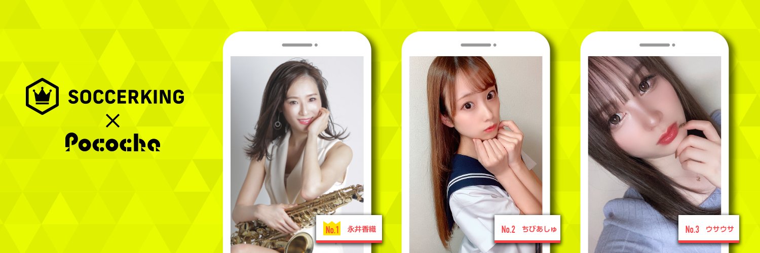 サッカーキング 人気ライバー大集合 ライブコミュニケーションアプリ Pococha とのコラボイベントで 上位に入賞したライバー 配信者 がサッカーキングのtwitterヘッダーに登場 このライバー気になる 配信を見てみたい そんなあなたは
