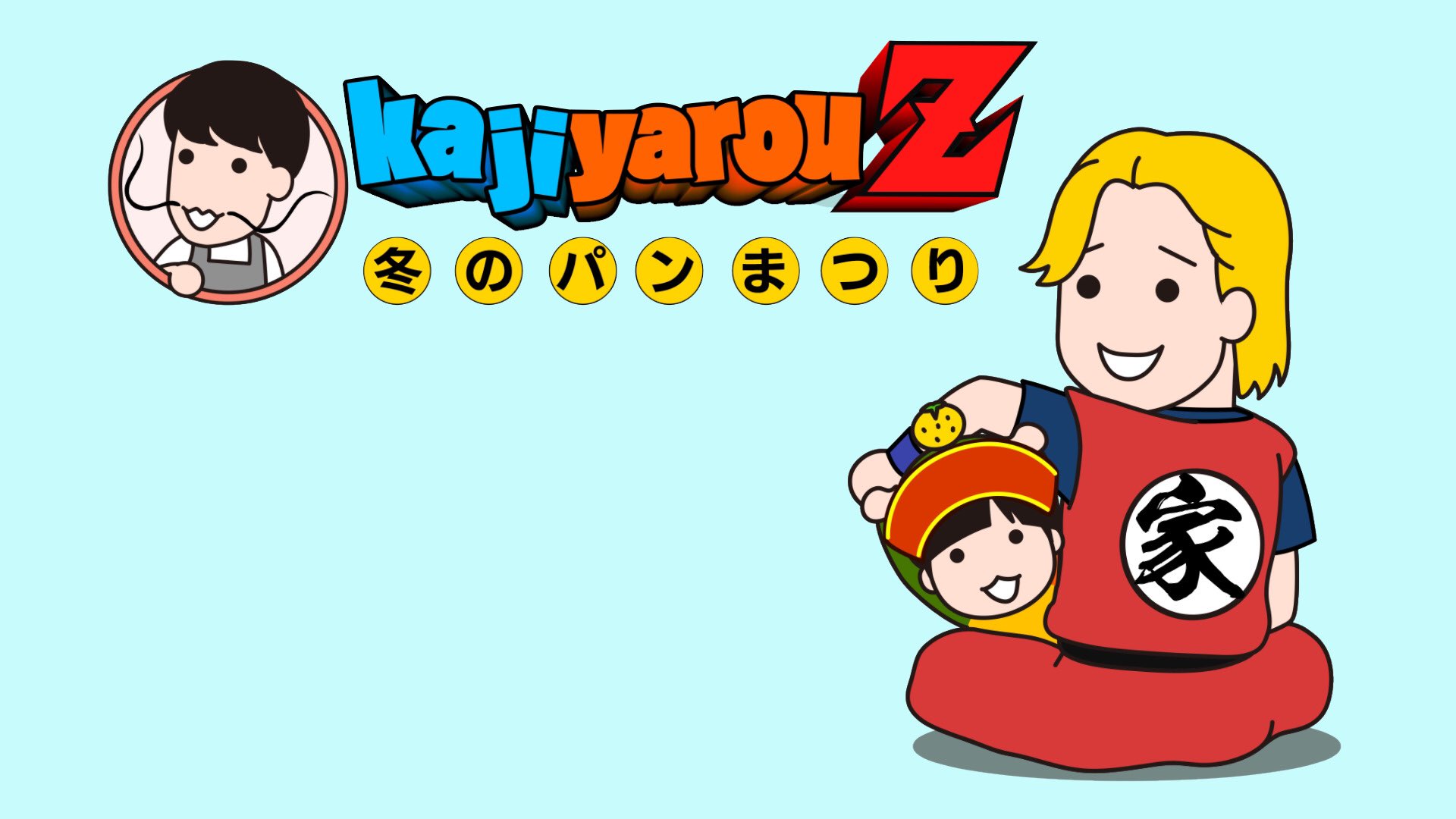 ぎゃ Yonedahirohito イラストかわいいです Lineスタンプとかグッズ出してほしいです 関係ない話でずっと浮かれてる家事ヤロウたちのままでいてほしいです Twitter