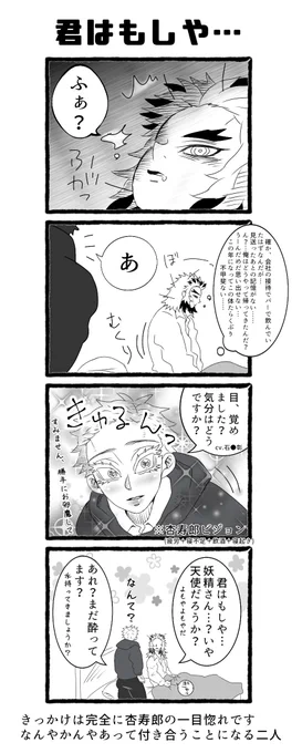 昨日ツイートしたブラ企パロの設定にあげた、二人の出会い編的な4コマ
座くんのバイト先で寝落ちてしまって家まで送ってきてもらった煉のお話

心身共に疲れ切った煉の前にある日突然現れた救世主的な存在の座

#煉猗窩 https://t.co/YVuIyKoDRs 