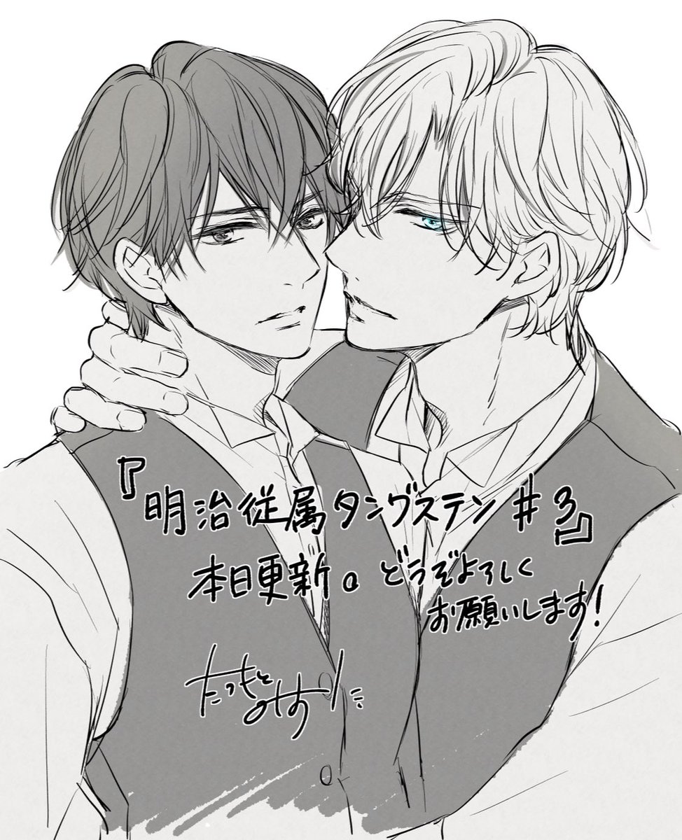 龍本みお たつもとみお 明治従属タングステン 3話 本日更新です 1話目から無料で読めますのでのぞいてみて下さいませ 掲載ページ T Co Vrlgggtxin
