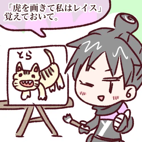 #APEXイラスト「とらをえがきてわたしはれいす」語呂が似てていいと思った 