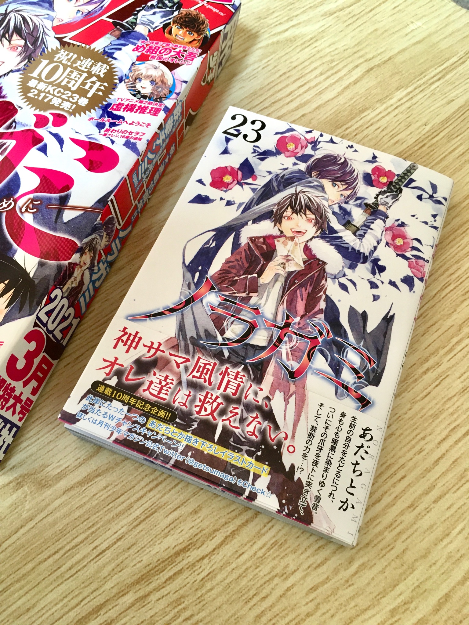 タムラコータロー ノラガミ最新刊23巻本日発売 巻末であだちとか先生の仕事場が見れて新鮮 連載10周年で今月の月マガの表紙も飾ってます
