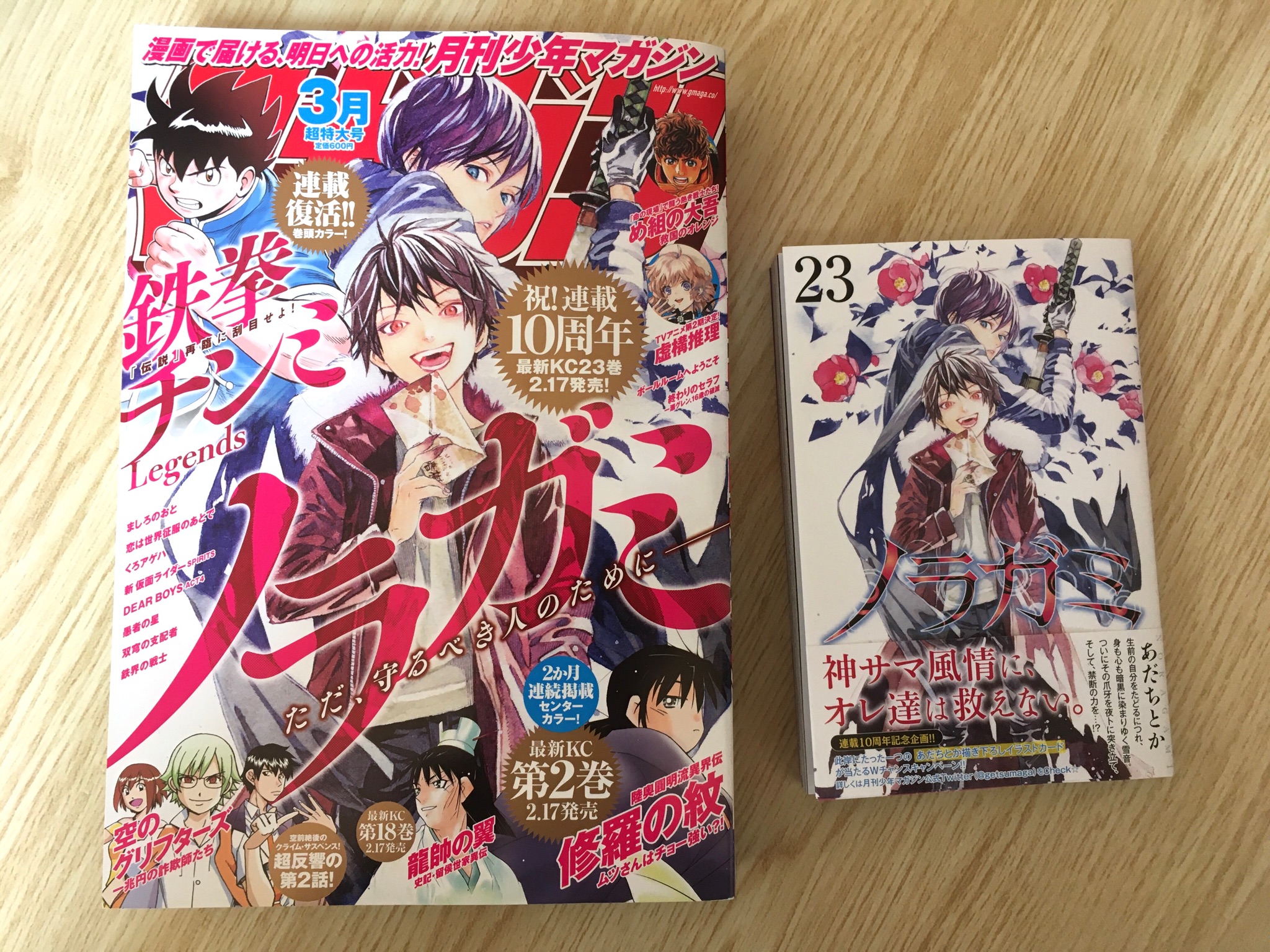 タムラコータロー ノラガミ最新刊23巻本日発売 巻末であだちとか先生の仕事場が見れて新鮮 連載10周年で今月の月マガの表紙も飾ってます