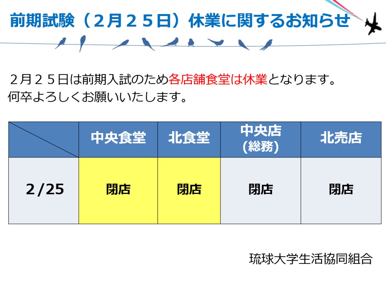 琉球大学生協 中央店 中央食堂 前期試験 営業時間変更のお知らせ 皆さん こんにちは 今回は2月25日 木 の大学 入試前期試験の際の生協各店舗の営業時間変更のお知らせです 添付画像のように営業時間が変更となります 試験の都合上 全店閉店