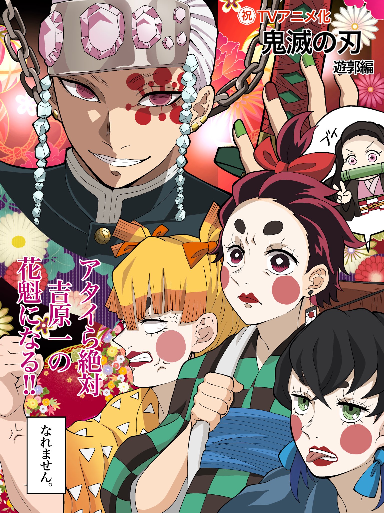 双葉 心 鬼滅2期決定おめでとうございます ちなみにアタイらって書いてありますがやる気があるのは善逸だけです 楽しみやーー ちなみにみんな白粉塗ってます 笑 鬼滅の刃遊郭編 鬼滅の刃 鬼滅の刃ファンアート T Co Yfu5olvf5f
