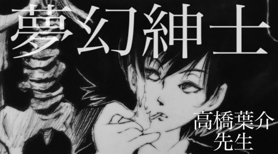 祝 高橋葉介先生の夢幻紳士 トレンド入り 邪の漫画 祝 高橋葉介先生の夢幻紳士 トレンド入り 邪の漫画