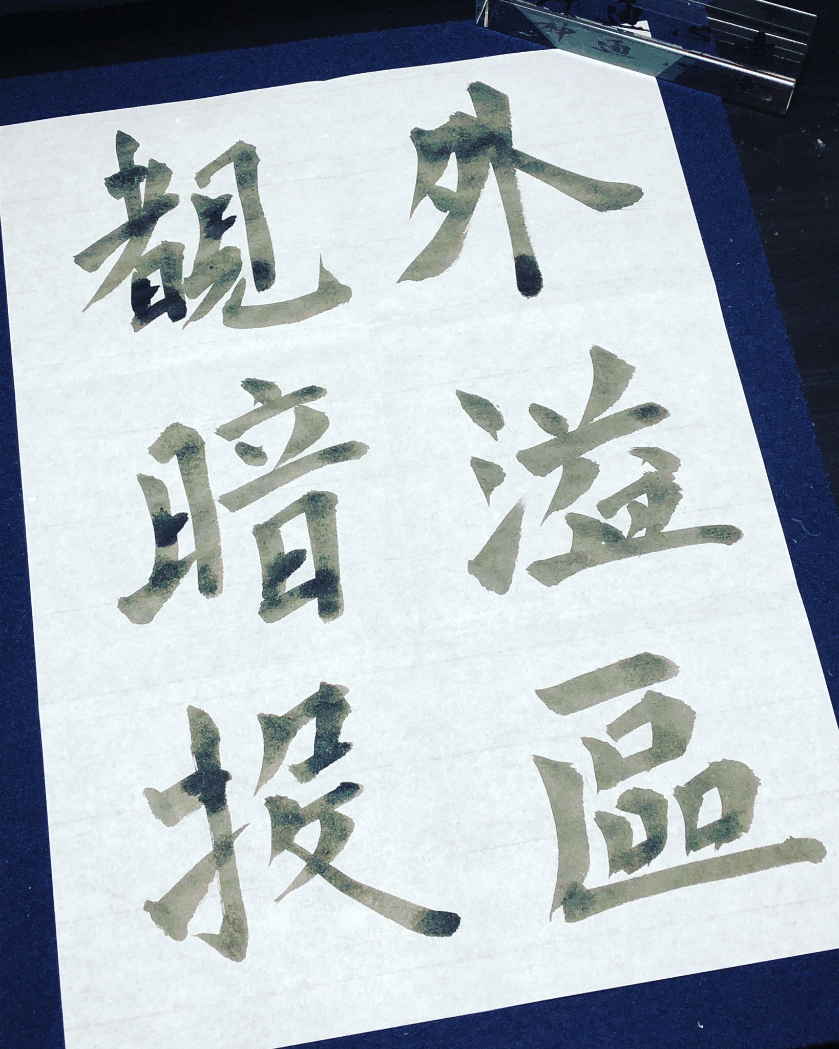 توییتر Soja ソウヤ 宗風 در توییتر 競書誌 書象 3月号の師範及び段位の方向け楷書課題に取り組み始めました 今回も難しいです 個人的には3 4 5文字目が特に苦手 しっかりお稽古したいと思います 書 書道 Calligraphy 習字 欅森 欅の森 欅の森