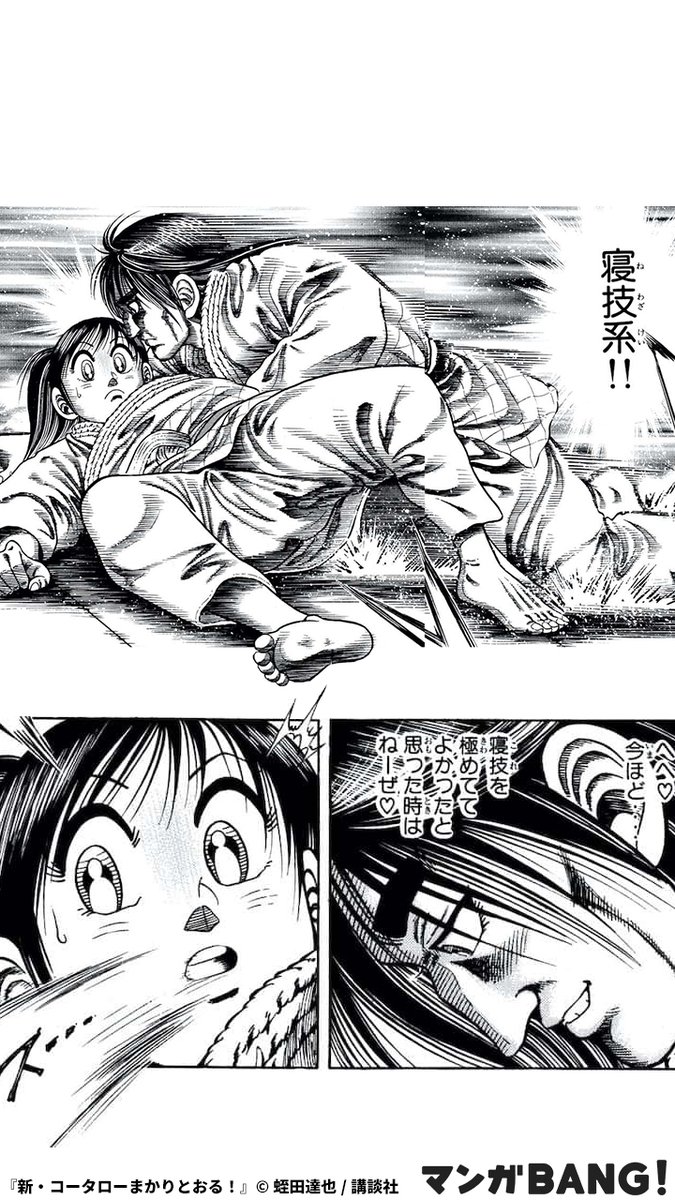 マンガbang 人気マンガが無料で読める Pr 全国レベルの強者をそろえた帝國柔道部相手に 極端流は順調に勝っていくのだったが 1 6 新 コータローまかりとおる 全巻無料 T Co Tnoytoghvx 但し 1日に読める話数には上限が マンガbang 人気マンガが無料で読める Pr 全国レベルの強者をそろえた帝國柔道部相手に 極端流は順調に勝っていくのだったが 1 6 新 コータローまかりとおる 全巻無料 T Co Tnoytoghvx 但し 1日に読める話数には上限が