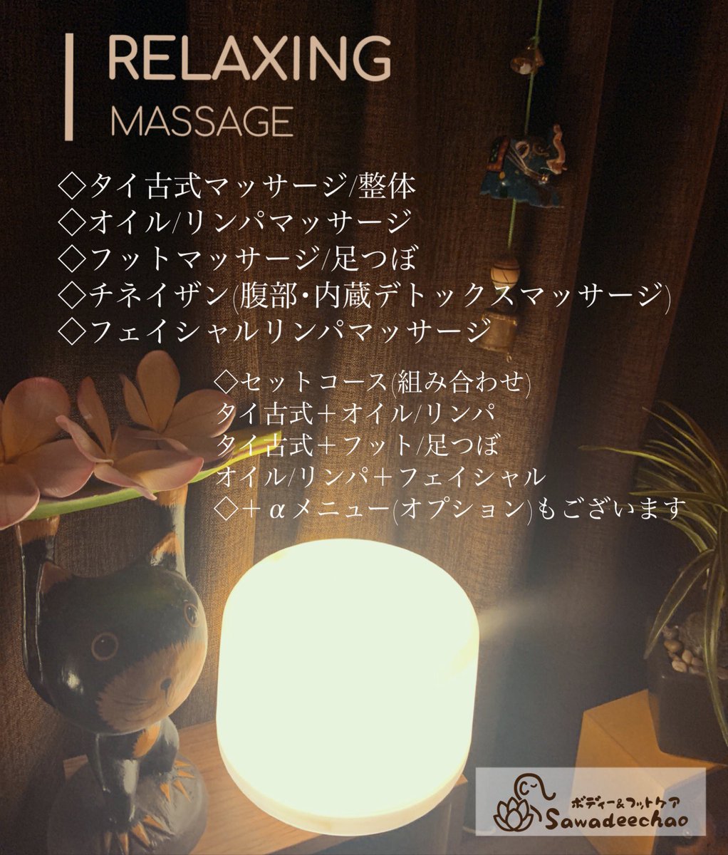 ボディ フットケアsawadeechao 寒暖差が激しいため身体が追いついて行かない方が多いようです 無理をせず 筋肉の緊張を緩め 息抜きにお越しください マッサージ リラクゼーション タイ古式マッサージ オイルマッサージ フットマッサージ