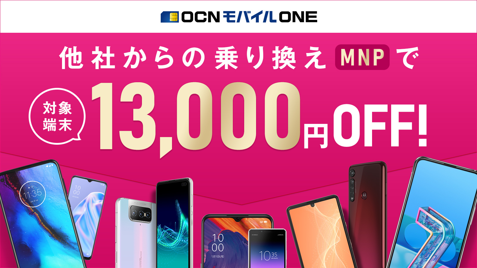 公式 Ocn モバイル One Mnpで13 000off 他社乗り換えの方ならなんと Ocnモバイルone の音声simとセットで対象の 格安スマホ が 13 000円off 3 5 9 30まで 詳しくは T Co Byzsasjz0t 公式 Ocn モバイル One Mnpで13 000off 他社乗り換えの方ならなんと Ocnモバイルone の音声simとセットで対象の 格安スマホ が 13 000円off 3 5 9 30まで 詳しくは T Co Byzsasjz0t