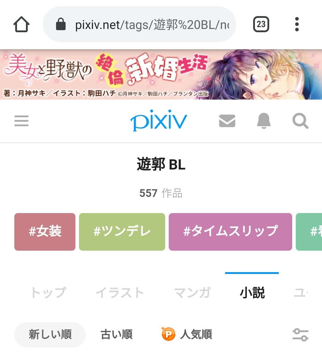 須藤玲司 Auf Twitter 遊郭パロはblの一大勢力 みたいな話を聞いたんで とりあえずpixiv小説で 遊郭 Bl で検索すると 557作品 あと商業blポータルちるちるで 遊郭 で検索すると 55作品 思ったより少ないなー