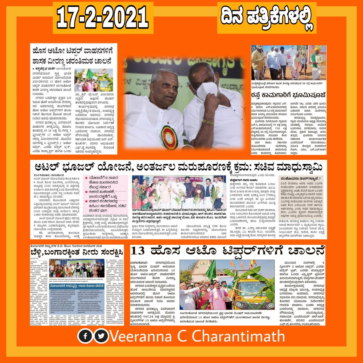 VCC_BJP's tweet photo. ● 13 ಹೊಸ ಆಟೋ ಟಿಪ್ಪರ ವಾಹನಗಳಿಗೆ ಚಾಲನೆ.
●  ಮನ್ನಿಕಟ್ಟಿ ಗ್ರಾಮದಲ್ಲಿ 15 ಲಕ್ಷ ರೂ. ರಸ್ತೆ ಅಭಿವೃದ್ಧಿ ಕಾಮಗಾರಿಗೆ ಚಾಲನೆ‌.
● ಅಟಲ್ ಭೂಜಲ ಯೋಜನೆ, ಅಂತರ್ಜಾಲ ಮರುಪೂರಣಕ್ಕೆ ಕ್ರಮ - ಮಾಧುಸ್ವಾಮಿ
● ಬೆಳ್ಳಿ ಬಂಗಾರದಂತೆ ನೀರನ್ನು ಸಂರಕ್ಷಿಸಿ - ಕಾರಜೋಳ

@JCMBJP  | @GovindKarjol https://t.co/Gr8iewboBR