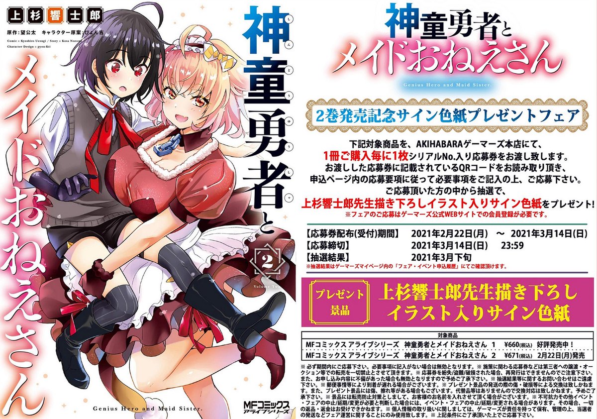 ট ইট র ゲマ 株式会社ゲーマーズ 本店フェア 2 22 神童勇者とメイドおねえさん コミック2巻 発売記念サイン色紙プレゼントフェアの開催が決定 コミックス1 2巻を購入して上杉響士郎先生描き下ろしイラスト入りサイン色紙を当てるゲマ 2巻の