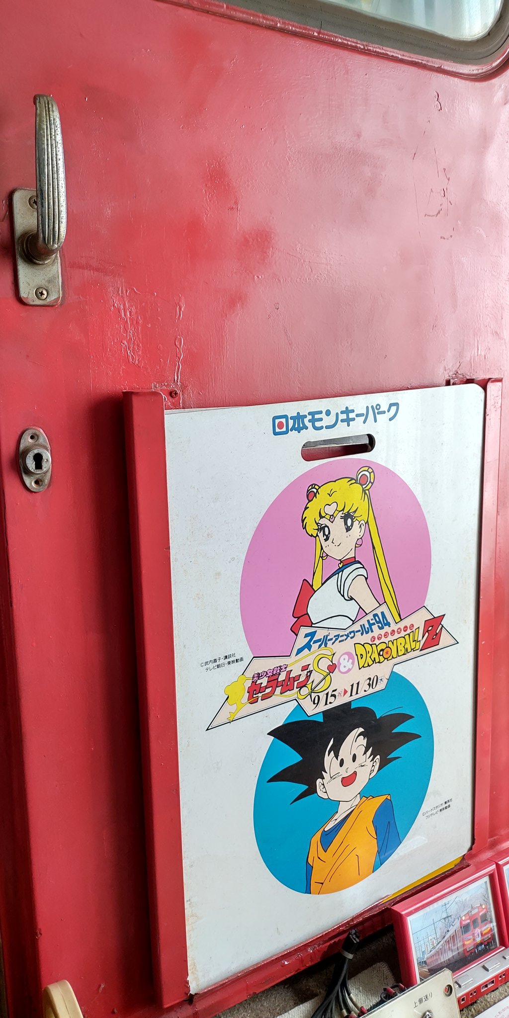 鉄の部屋seriesef66 日本モンキーパーク スーパーアニメワールド94 平成6年開催 セーラームーン ドラゴンボールイラスト系統板早速系統板6000系前面扉系統板枠に入れてみた その他のイラスト系統板たちも 自宅名鉄資料展示室 名鉄電車 鉄道部品
