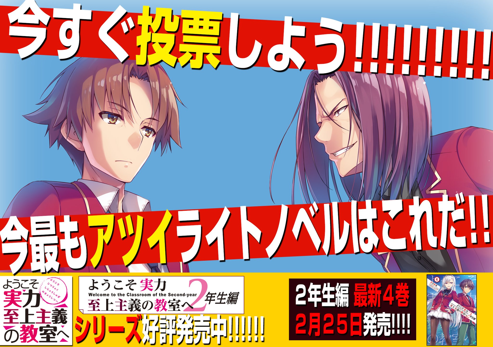 ようこそ実力至上主義の教室へ 公式 ２年生編4 5巻発売中 Kadokawa５大ラノベレーベルが集まった らのすぽベストセレクション 開催中 ようこそ実力至上主義の教室へ は 無限の熱さ 部門 にてノミネート