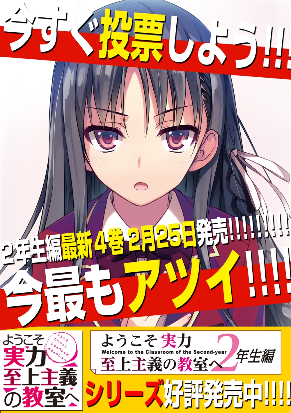 ようこそ実力至上主義の教室へ 公式 ２年生編４巻発売中 Kadokawa５大ラノベレーベルが集まった らのすぽベストセレクション 開催中 ようこそ実力至上主義の教室へ は 無限の熱さ 部門 にてノミネート みんなの手でよう実が今もっとも