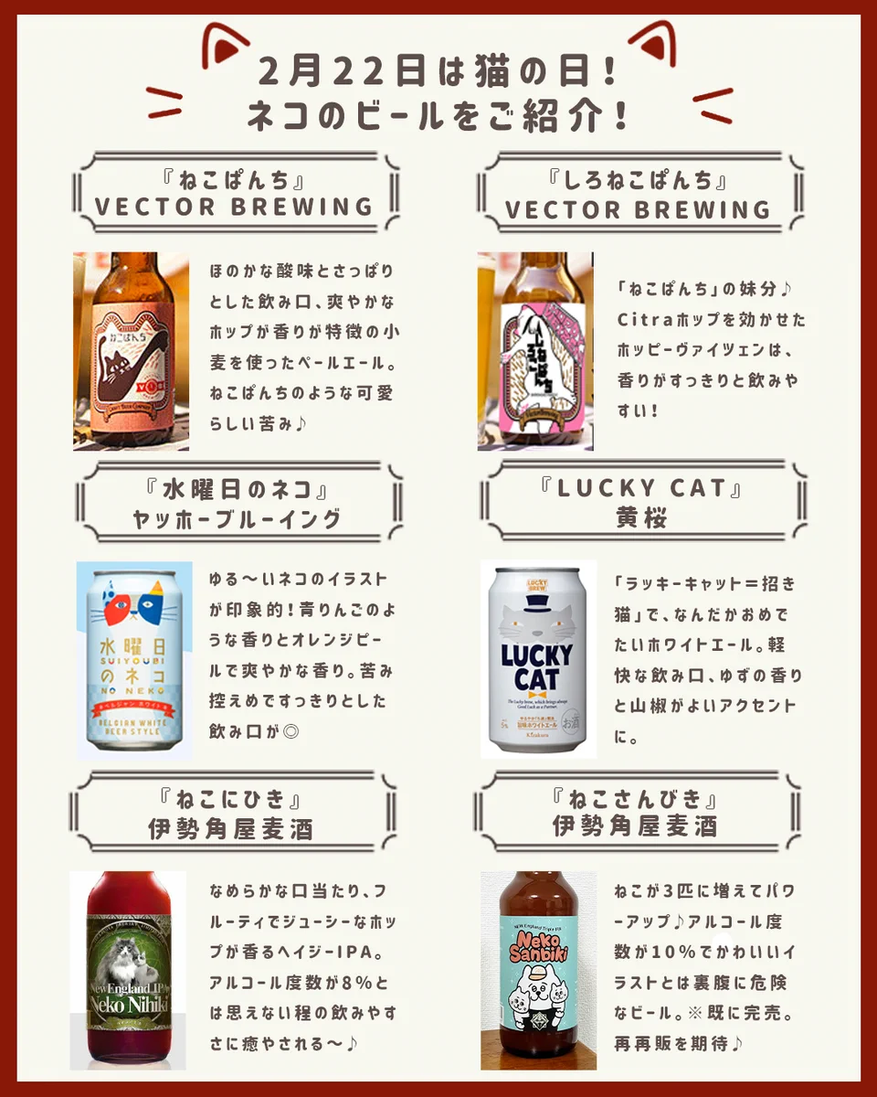 2月22日は猫の日ということで、猫のビールが紹介されています！可愛くて特徴も分かりやすいと話題に！！