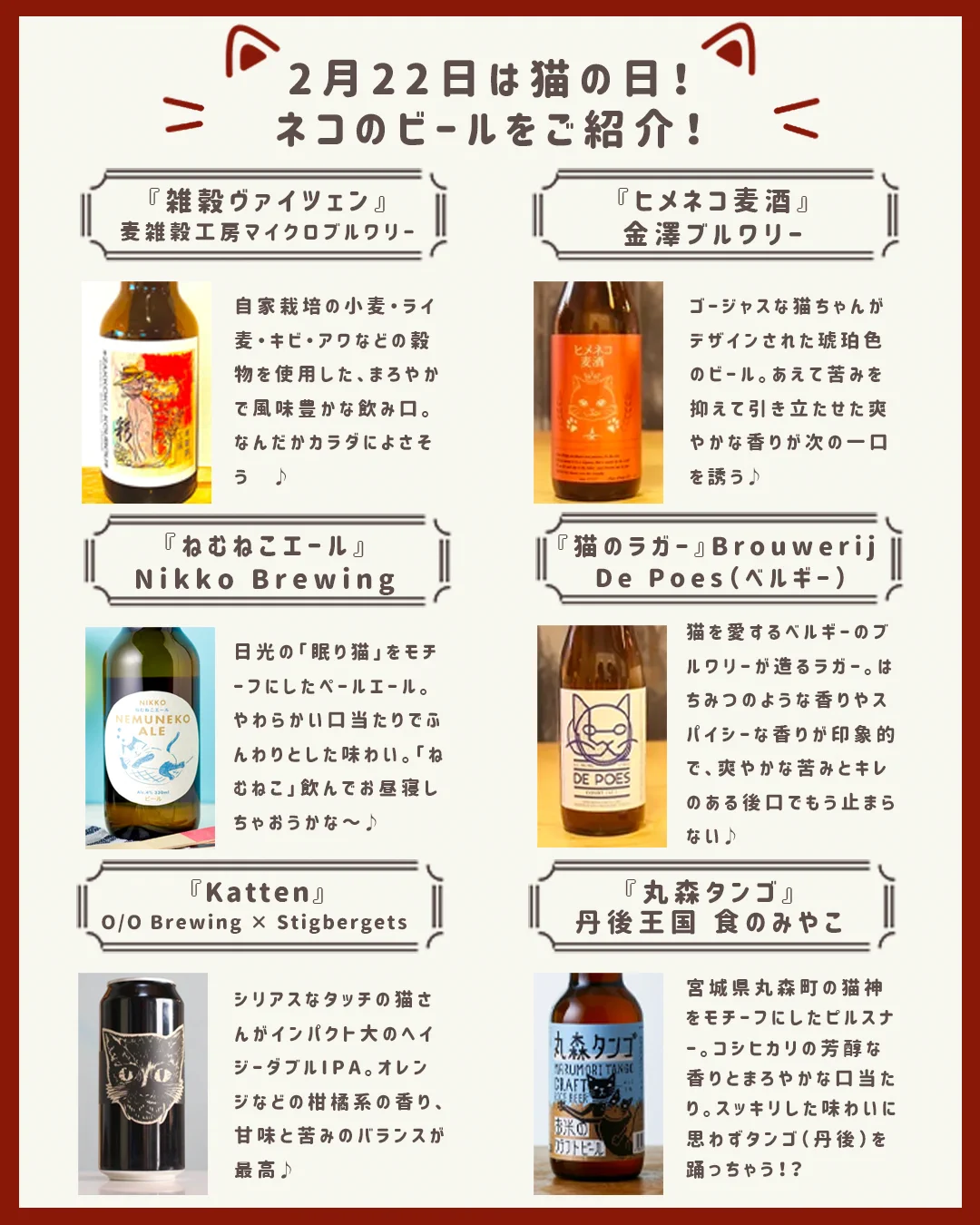 2月22日は猫の日ということで、猫のビールが紹介されています！可愛くて特徴も分かりやすいと話題に！！