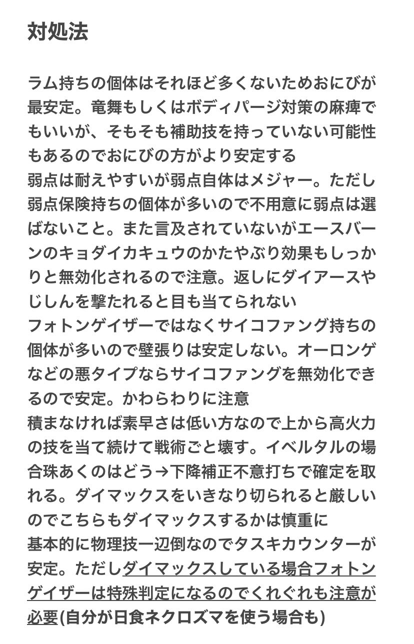 ロゼッタ てっしんポケモン 個人的対策必須ポケモン 今回は ネクロズマ たそがれのたてがみ の紹介です 以下 日食ネクロズマ メテオドライブの存在と 優秀な特性により積まれると非常に止めにくい相手 2枚目が概要 3枚目が対処法です