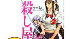 殺し屋さん 殺し屋さん