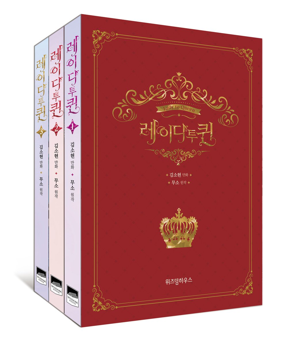 🌿드디어 출간👑

<레이디 투 퀸>을 이제는 단행본으로 만나보실 수 있습니다!! 🥳🥳🥳

비극적인 죽음 후 회귀해 가문을 멸족시킨 황제와 그의 정부에게 복수하기 위해 황후가 된 페트리지아의 복수극을 이제는 소장본으로 만나보세요❣❣

#레이디투퀸 #코미코 #위즈덤하우스 

(구매안내 타래로)