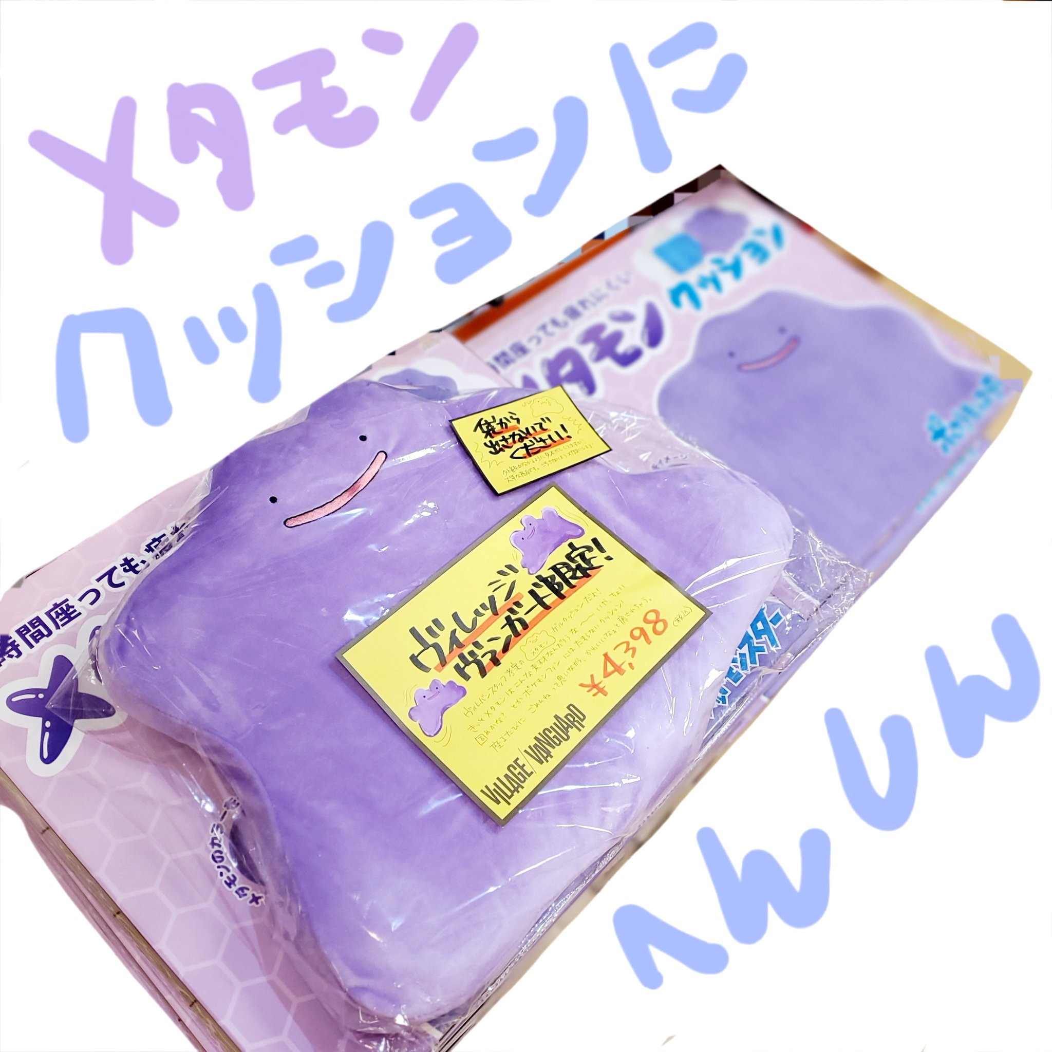 予約完売品 ポケモン メタモンクッション ヴィレッジバンガード