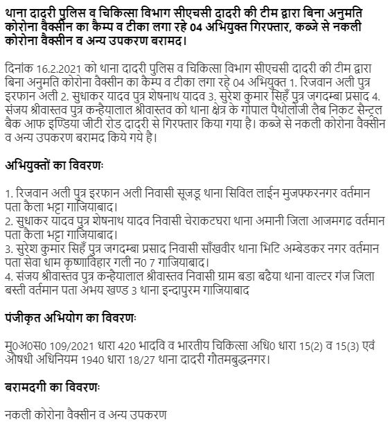 बिना अनुमति कोरोना वैक्सीन का कैम्प व टीका लगा रहे 04 अभियुक्त गिरफ्तार, कब्जे से नकली कोरोना वैक्सीन व अन्य उपकरण बरामद। 
 थाना दादरी <a href="/Uppolice/">UP POLICE</a>