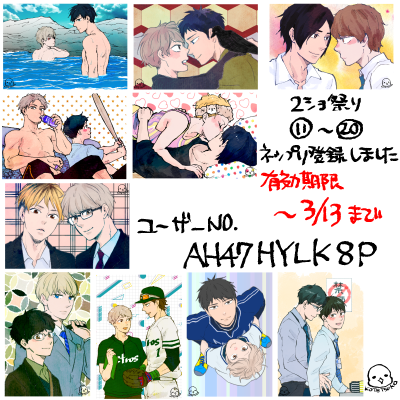 🔈ネップリ登録しました
🍫2ショ祭り💕11〜20です👐
➡️ファミマ、ローソン、セイコーマートのコピー機でプリントできます(セブンイレブンではできません🙏) 