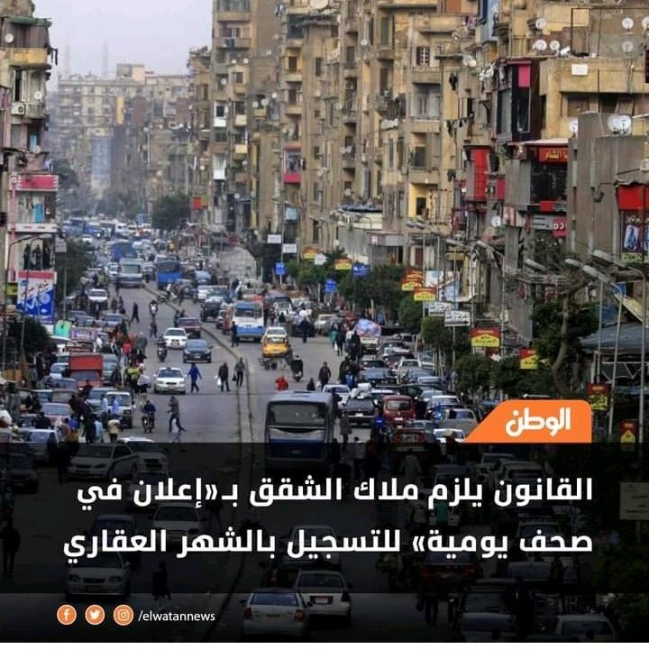 ألزم قانون الشهر العقاري الجديد، أصحاب الوحدات السكنية الراغبين في تسجيل شققهم بالشهر العقاري، بتحمل تكلفة نشر إعلان في الصحف، يدعو خلاله أي مواطن لديه تحفظ على ملكيته للوحدة السكنية محل التسجيل، للاعتراض عليه، على أن يفصل في الأمر بشكل نهائي بالرفض أو التسجيل خلال 7 أيام. https://t.co/LHzGIK2a0b