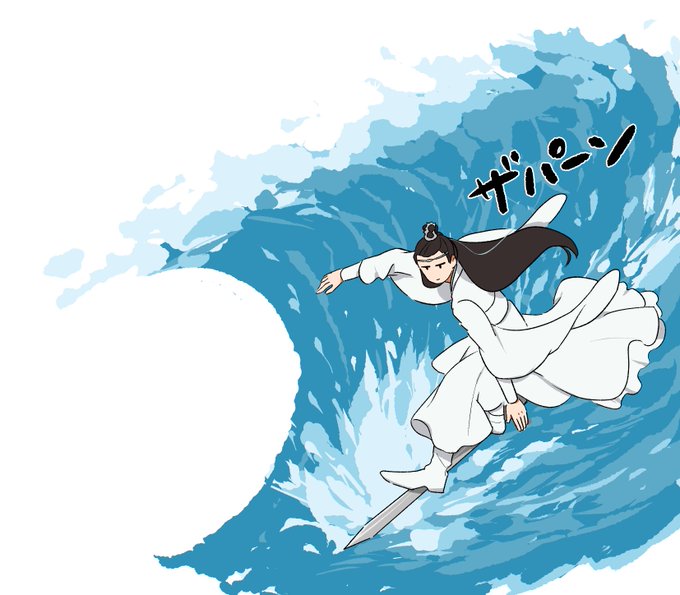 なみのり藍忘機 