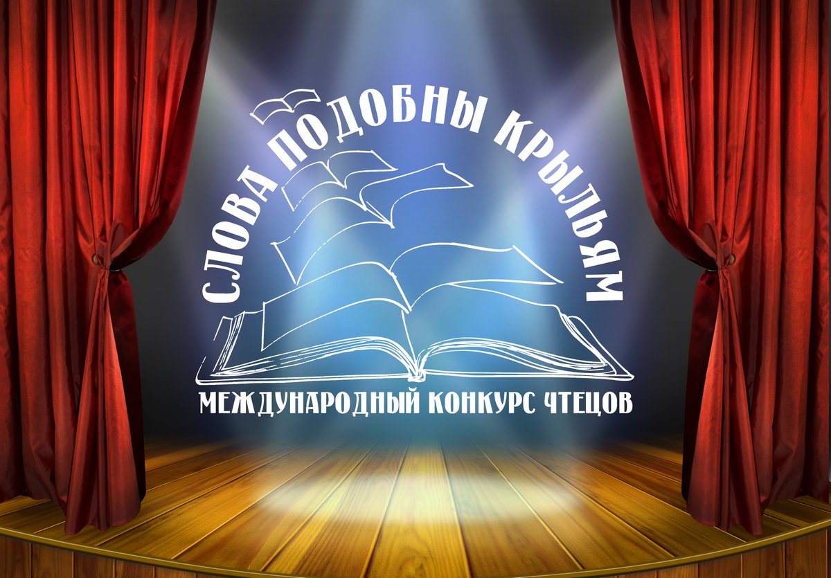 ❣Внимание! Внимание! Объединение литературных музеев Пензенской области объявляет о начале IV Международного конкурса чтецов "Слова подобны крыльям"❣
Положение о конкурсе и условия по ссылке:
vk.com/club48335944?w…