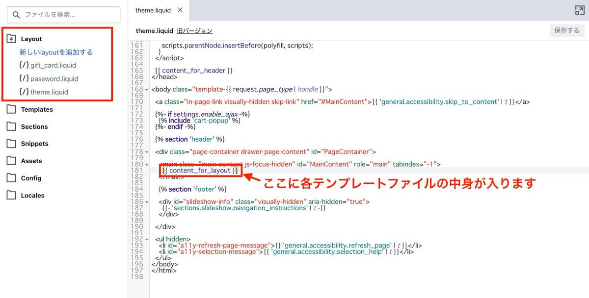 ta1fukumoto's tweet photo. LiquidのLayoutディレクトリについて
Layoutディレクトリに含まれるtheme.liquidには、head・bodyタグやヘッダー・フッターセクションなどテーマで共通の要素が記述されています。
重要なのが{{content_for_layout}}です。
ここで各Templateファイルを読み込んでいます。 https://t.co/bhF9jlfZt4