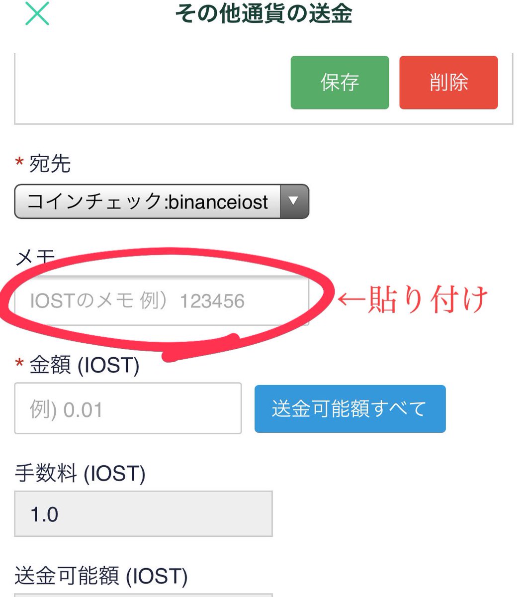 コインチェックからバイナンスへIOSTを送る方法 ①コインチェックの送金 ②ラベル（自分で自由に入力）と、宛先（IOST入金アドレス）を登録  ③IOST MEMOをコピー ④メモ欄に③を貼り付け