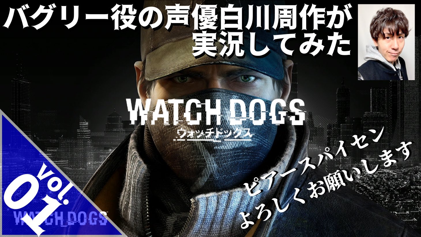 白川周作 Vol 01 バグリー役の声優白川周作が初代ウォッチドッグス実況してみた T Co Jt4qcvkmuw ピアースパイセンの胸を借りて実況に挑みます バグリーのいない世界で果たして白川は戦えるのか 今回は決定ボタン ボタン仕様に混乱の回です 白川周作 Vol 01 バグリー役の声優白川周作が初代ウォッチドッグス実況してみた T Co Jt4qcvkmuw ピアースパイセンの胸を借りて実況に挑みます バグリーのいない世界で果たして白川は戦えるのか 今回は決定ボタン ボタン仕様に混乱の回です