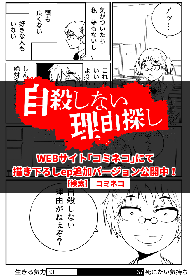 私は探しに行くことにした…自殺しない理由を。
洋介犬新作「自殺しない理由探し」、WEB漫画サイト・コミネコにて公開されました。
以前のSNS版に描き下ろしを加えた商業バージョンです。是非ご一読ください。
作品URL
https://t.co/prNHyObcdS
■後編は明日25日12時ごろに更新予定です。