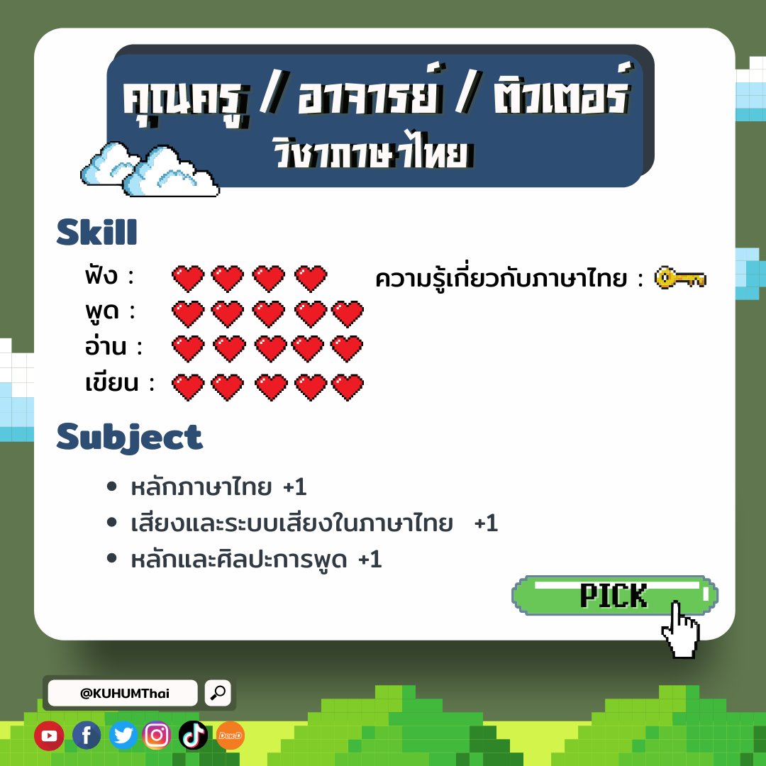 KUHUMThai's tweet photo. (1) ฮัลโหล เทส 📣 วันนี้พี่จะพาไปดู 
“เปิด 7 อาชีพมาแรง พร้อม skill สุดปัง อัปได้ที่เจอร์ไทย !”
โดยแต่ละอาชีพจะมี skill ที่ต้องใช้ในอาชีพนั้น ๆ บอก ซึ่งเราสามารถอัปสกิลได้โดยเรียนในวิชาที่พี่นำมานั่นเองง 🥰📚 

ไปตีบวกอัปสกิลกันเลย !! 🎮👾💥

#kuhumthai #dek64 #tcas #มก #เจอร์ไทย https://t.co/YyUsxukyY4