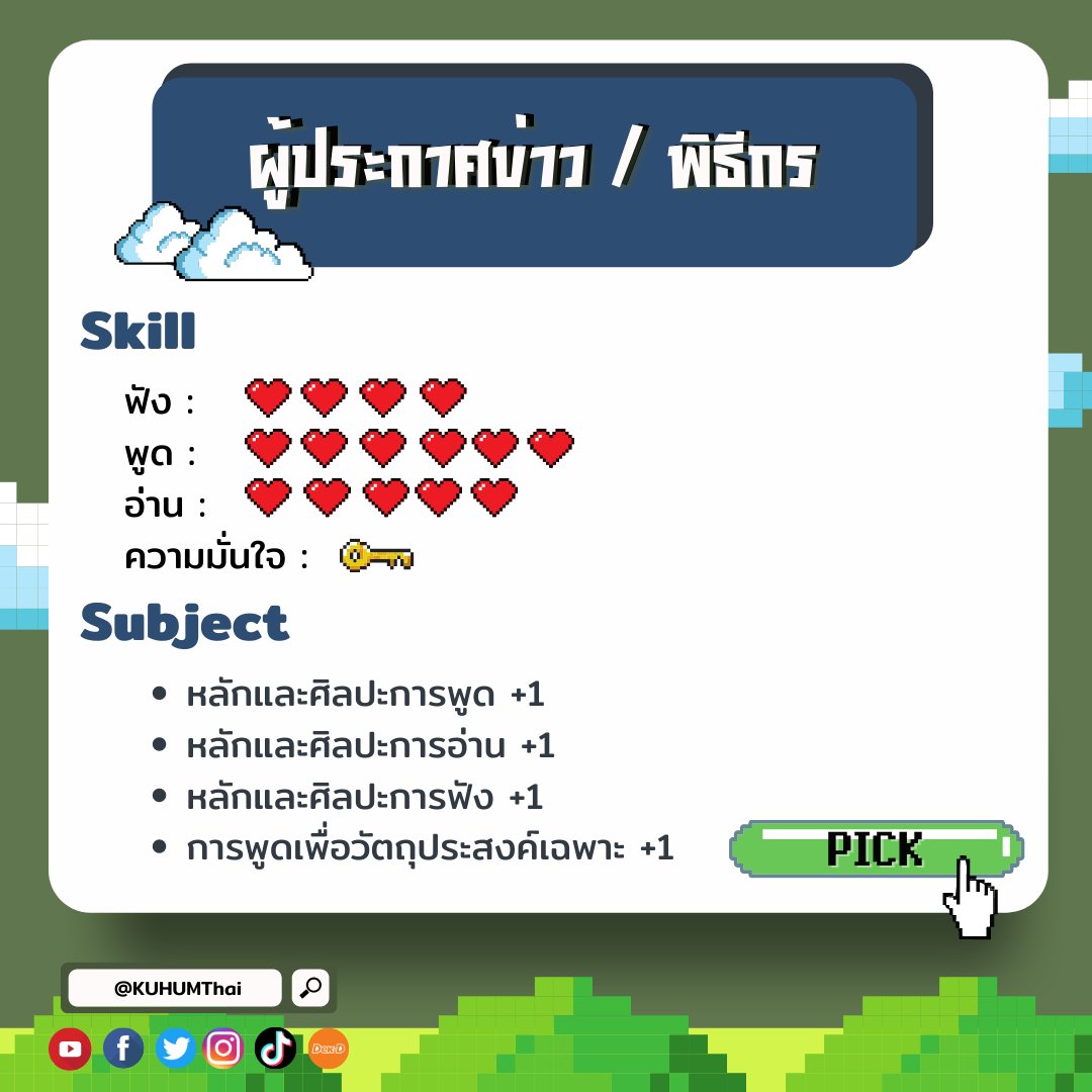 KUHUMThai's tweet photo. (1) ฮัลโหล เทส 📣 วันนี้พี่จะพาไปดู 
“เปิด 7 อาชีพมาแรง พร้อม skill สุดปัง อัปได้ที่เจอร์ไทย !”
โดยแต่ละอาชีพจะมี skill ที่ต้องใช้ในอาชีพนั้น ๆ บอก ซึ่งเราสามารถอัปสกิลได้โดยเรียนในวิชาที่พี่นำมานั่นเองง 🥰📚 

ไปตีบวกอัปสกิลกันเลย !! 🎮👾💥

#kuhumthai #dek64 #tcas #มก #เจอร์ไทย https://t.co/YyUsxukyY4