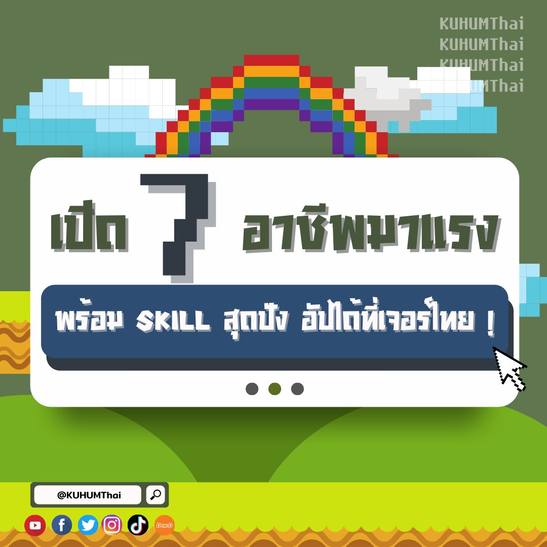 KUHUMThai's tweet photo. (1) ฮัลโหล เทส 📣 วันนี้พี่จะพาไปดู 
“เปิด 7 อาชีพมาแรง พร้อม skill สุดปัง อัปได้ที่เจอร์ไทย !”
โดยแต่ละอาชีพจะมี skill ที่ต้องใช้ในอาชีพนั้น ๆ บอก ซึ่งเราสามารถอัปสกิลได้โดยเรียนในวิชาที่พี่นำมานั่นเองง 🥰📚 

ไปตีบวกอัปสกิลกันเลย !! 🎮👾💥

#kuhumthai #dek64 #tcas #มก #เจอร์ไทย https://t.co/YyUsxukyY4